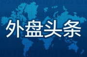 梦见小鸡外盘头条：伊朗导弹齐射回应以色列大规模袭击 特斯拉被瑞典养老基金拉黑 美越据悉接近达成框架性贸易协议