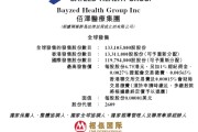 梦见小鸡佰泽医疗启动招股，6月23日香港上市，嘉实基金参与基石投资