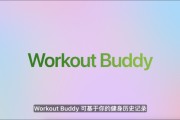 梦见小鸡苹果发布watchOS 26，首发Workout Buddy功能
