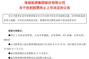 梦见小鸡600387，即将退市，又被证监会立案