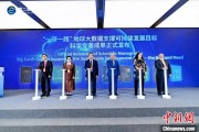 梦见小鸡空间信息科技如何促进“一带一路”可持续发展？中外共商合作大计