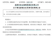 梦见小鸡派林生物控股股东筹划控制权变更事项，股票停牌