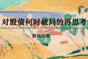 梦见小鸡浙商证券：权益市场下半场行情或值得期待