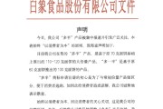梦见小鸡白象食品致歉：将尽快调整“多半”产品包装，避免引发消费者的误解