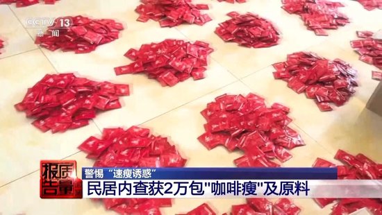 央视每周(🗼)质(🐁)量报(🆎)告：800元瘦身咖啡成本竟然仅1元