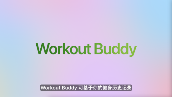 苹果发布watchOS 26，首发Workout Buddy功(⏸)能